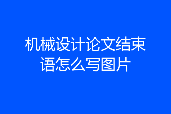 机械设计论文结束语怎么写图片