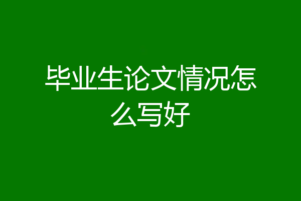 毕业生论文情况怎么写好