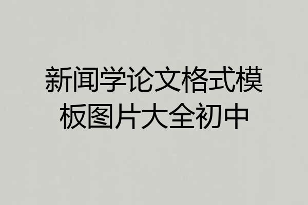 新闻学论文格式模板图片大全初中