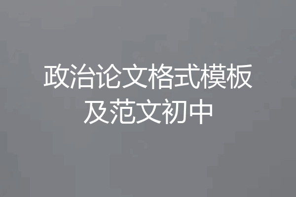 政治论文格式模板及范文初中