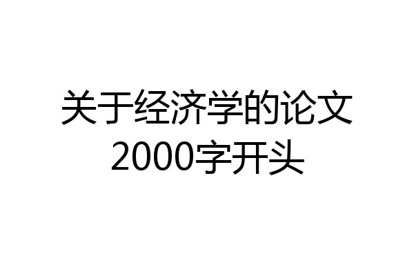 关于经济学的论文2000字开头