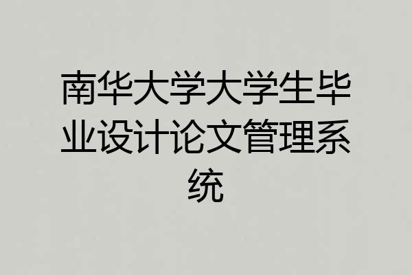 南华大学大学生毕业设计论文管理系统