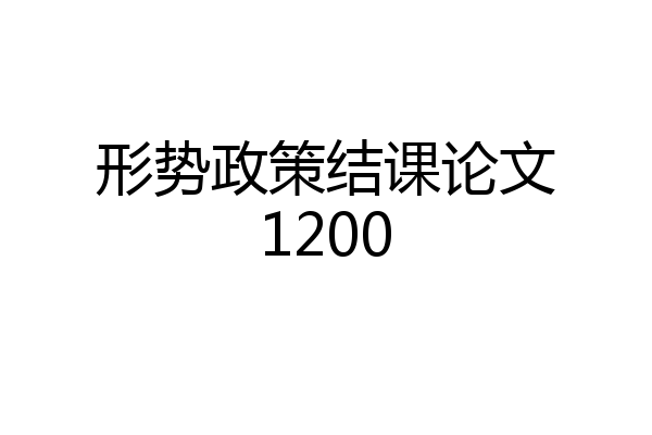 形势政策结课论文1200
