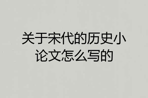 关于宋代的历史小论文怎么写的