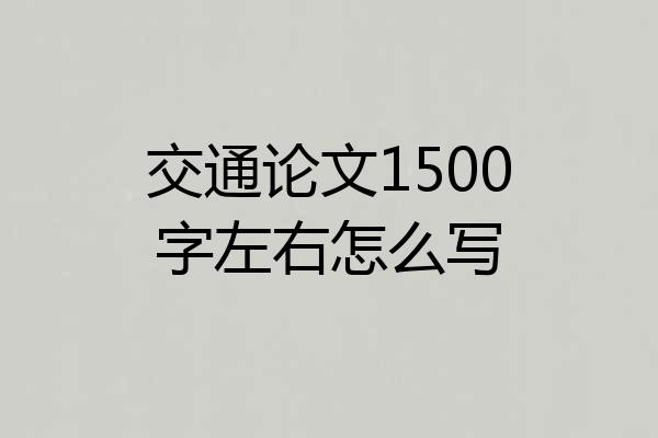 交通论文1500字左右怎么写