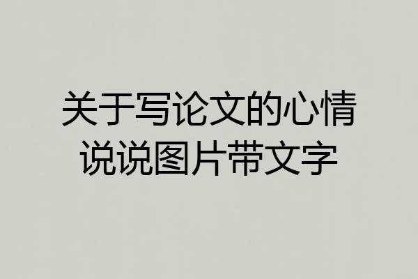 关于写论文的心情说说图片带文字