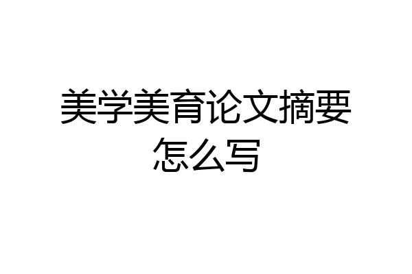 美学美育论文摘要怎么写