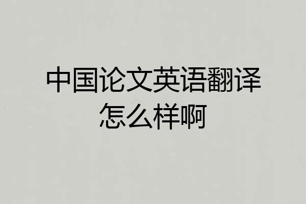 中国论文英语翻译怎么样啊