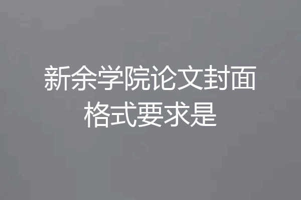 新余学院论文封面格式要求是