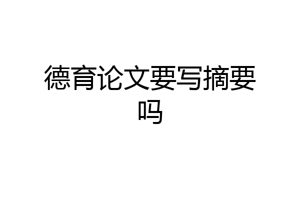 德育论文要写摘要吗