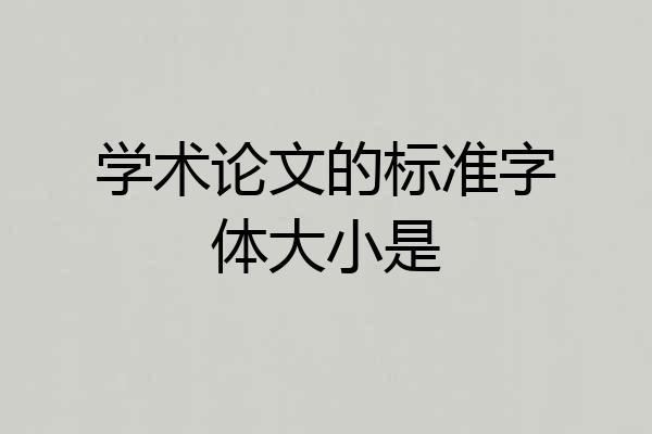 学术论文的标准字体大小是