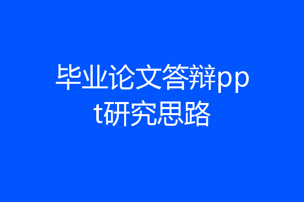 毕业论文答辩ppt研究思路