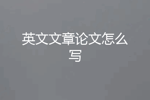英文文章论文怎么写