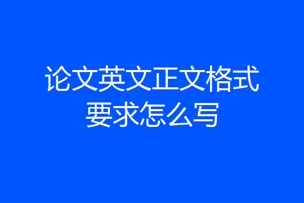 论文英文正文格式要求怎么写
