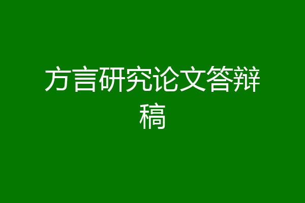 方言研究论文答辩稿