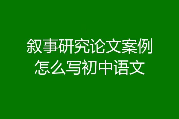 叙事研究论文案例怎么写初中语文