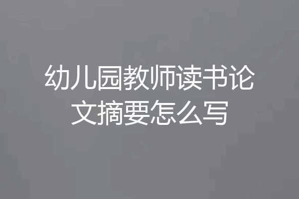 幼儿园教师读书论文摘要怎么写