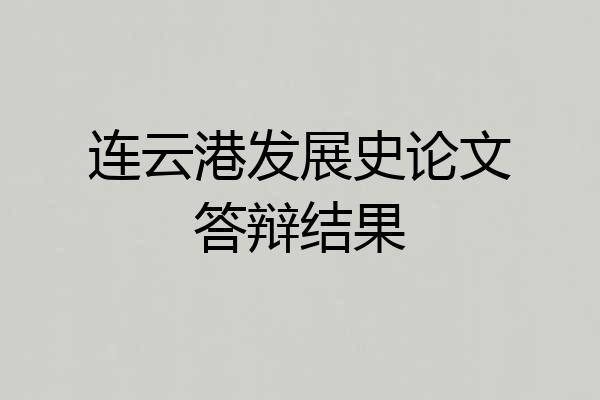 连云港发展史论文答辩结果