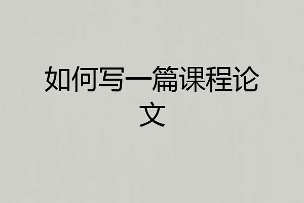 如何写一篇课程论文