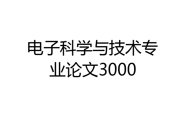电子科学与技术专业论文3000