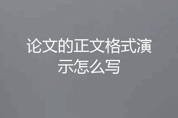 论文的正文格式演示怎么写