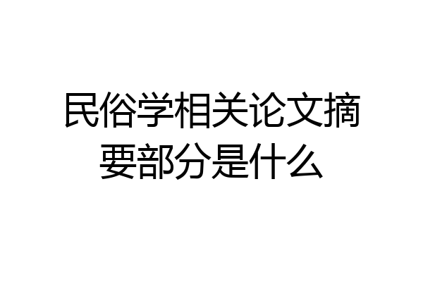 民俗学相关论文摘要部分是什么