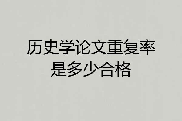 历史学论文重复率是多少合格