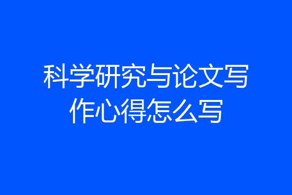 科学研究与论文写作心得怎么写