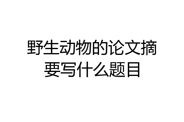 野生动物的论文摘要写什么题目