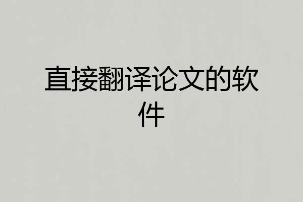 直接翻译论文的软件