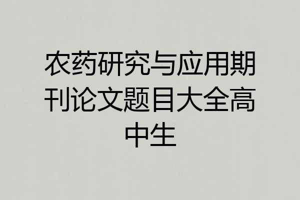 农药研究与应用期刊论文题目大全高中生