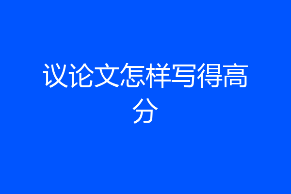 议论文怎样写得高分
