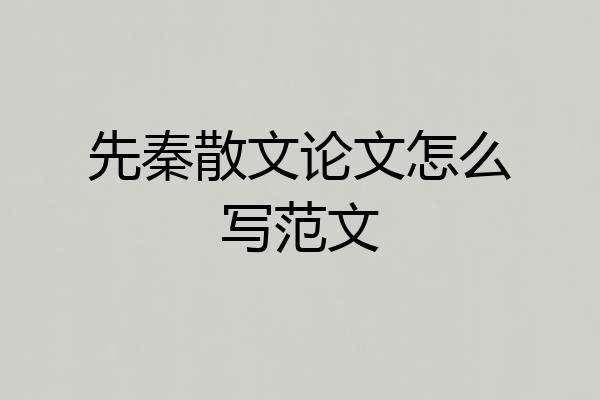 先秦散文论文怎么写范文