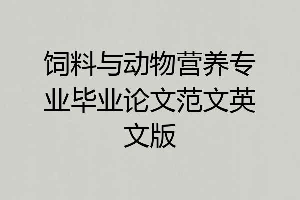 饲料与动物营养专业毕业论文范文英文版