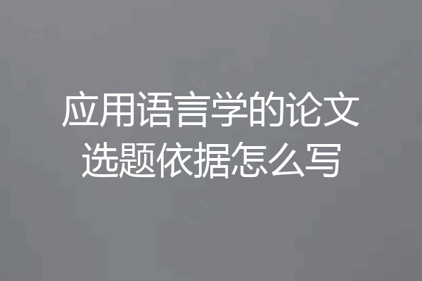 应用语言学的论文选题依据怎么写