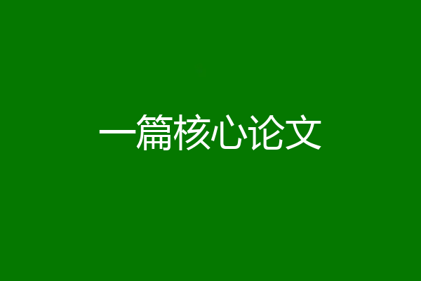 一篇核心论文