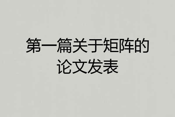 第一篇关于矩阵的论文发表