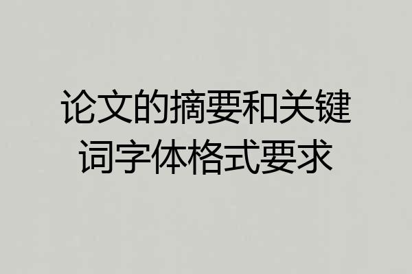 论文的摘要和关键词字体格式要求