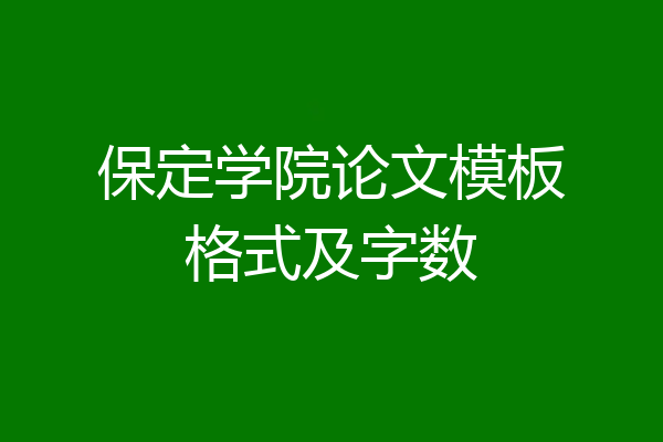 保定学院论文模板格式及字数