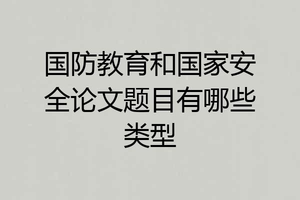 国防教育和国家安全论文题目有哪些类型