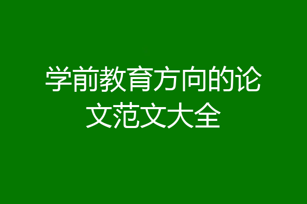 学前教育方向的论文范文大全