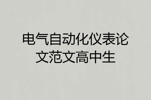 电气自动化仪表论文范文高中生