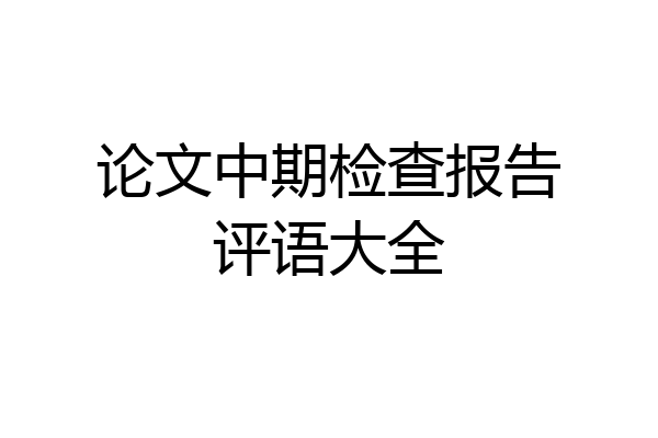 论文中期检查报告评语大全