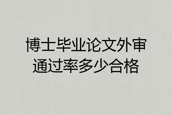 博士毕业论文外审通过率多少合格