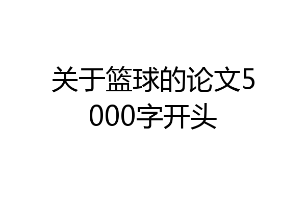 关于篮球的论文5000字开头