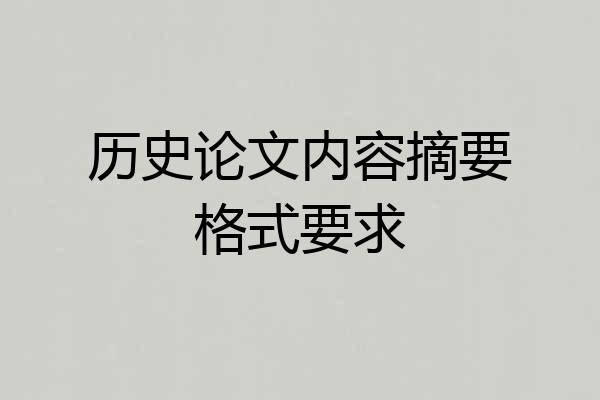 历史论文内容摘要格式要求