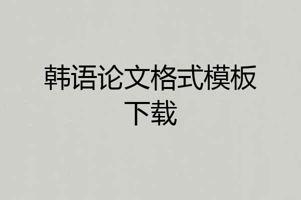 韩语论文格式模板下载