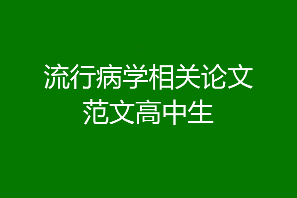 流行病学相关论文范文高中生