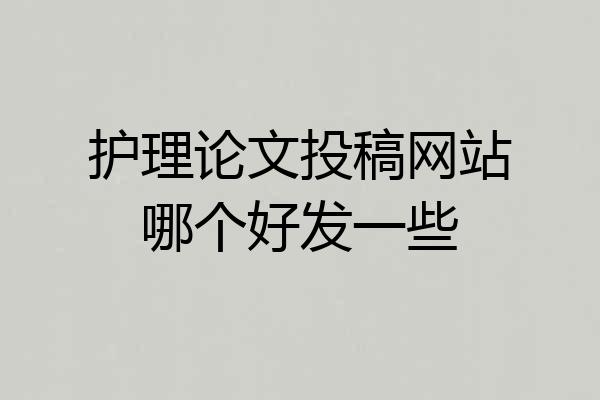 护理论文投稿网站哪个好发一些