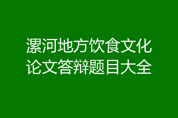 漯河地方饮食文化论文答辩题目大全